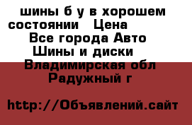 шины б/у в хорошем состоянии › Цена ­ 2 000 - Все города Авто » Шины и диски   . Владимирская обл.,Радужный г.